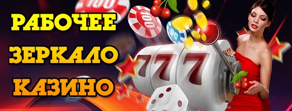 казино онлайн казино зеркало новое